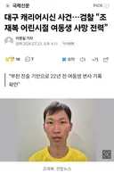 대구 캐리어시신 사건,,,어린시절 여동생 사망 전력