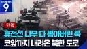 북한이 휴전선에 만들고 있는 '전술도로'의 진실