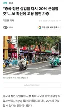 중국 AI 확산 영향으로 청년 실업률 20% 근접할 것