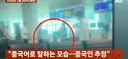 한국이 만만해? 인천공항 탑승구 앞에서 흡연하는 중국인