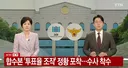속보) 합수본, 선관위 '투표율 조작' 정황 포착