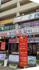 경기도 부천시 반석생갈비.