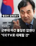 야간 불침번 없애겠다는 국방부.jpg