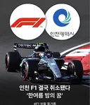 인천 F1결국 최소 ㄷ ㄷ