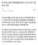 신입이 적당히 하라고 소리지르고 짐싸서 나감
