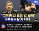성폭행 건 오픈 안 되게...국수본부장 지시 ㄷㄷㄷ