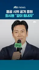 최시원, "올공 시위" 공개 지지 "프레임으로 폄훼하지 마"