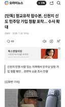 신천지 민주당 가입 정황 포착