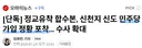 [단독] 합수본.신천지 신도 민주당 가입 정황 포착... 수사 확대