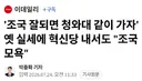 '조국 잘되면 청와대 같이 가자' 옛 실세에 혁신당 내서도 '조국 모욕'