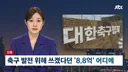 축협 분노의 JTBC
