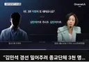 김민석으로 가시죠, 녹취록 종교단체 (신천지?) 개입 의혹 사건 수사해야 합니다.