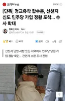 [단독] 정교유착 합수본, 신천지 신도 민주당 가입 정황 포착.. 수사 확대