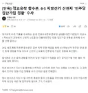 [단독] 정교유착 합수본, 6·3 지방선거 신천지 '민주당 집단가입 정황' 수사