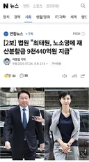 법원 최태원, 노소영에 재산분할금 9천440억원 지급