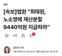 속보)법원 “최태원, 노소영에 재산분할 9440억원 지급하라”