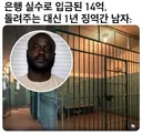 은행 실수로 입금된 14억 안 돌려주고 징역 1년