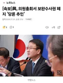 [속보] 민주당 의원총회서 보완수사권 폐지 '당론 추인'