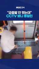 버스 승객 넘어짐 사고