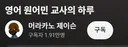 유도질문 따위엔 걸리지 않는 아이들