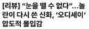 크리스토퍼 놀란 오디세이 한국 기자 평가글 모음 만장일치로대명작이라고해