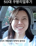50대 아줌마의 쿠팡 리얼 후기.. jpg