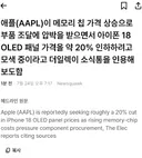 애플, 한국 메모리 기업 야지주기 포기?.news