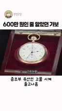 로또 가보 시계...