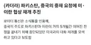 파키스탄, 중국의 중재 요청에 미이란 협상 재개 추진
