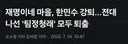 경악) 재명이네 마을, '팀정청래' 모두 강퇴