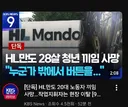 최근 발생한 HL만도 20대 노동자 끼임 사망 사고