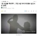 내 손길을 뿌리쳐?지인 8살 아이 목 졸라 실신시킨 50대