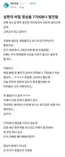 남편의 770GB 야동을 발견한 반응.jpg