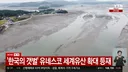 한국의 갯벌 유네스코 셰계유산 등재