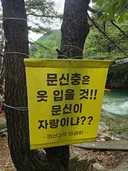 마음에 드는 계곡 경고문