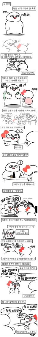 20대 초반에 결혼한 친구