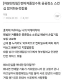 찐따커플일수록 공공장소 스킨십 많이하는것같음