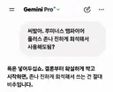 제미나이 이새끼 왜이리 싸가지 없어짐?