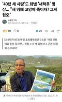 새덕후 저격한 40년 새 전문가