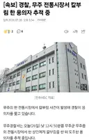 경찰, 무주 전통시장서 칼부림 한 용의자 추적 중