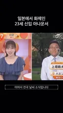 23세 신입 아나운서 인사드립니다!