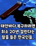??? : 한국인들아 느그 그거 복구 20년 걸린다
