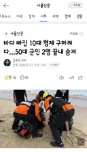 바다 빠진 10대 형제 구하려다…50대 군인 2명 끝내 숨져