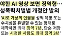 AI 가상인물 성보호 추진...시청도 징역형