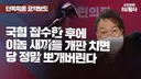말한 건 지키는 윤석열