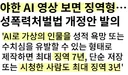 AI 가상인물 성보호 추진...시청도 징역형