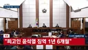 윤석열 선거법 위반 징역 1년6개월 선고!