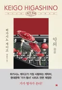 히가시노 게이고 팬으로써 가장 좋아했던 작품