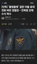 불법촬영 걸린 아들 휴대폰 버린 경찰, 수사 착수