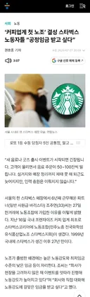 [50억] 스타벅스 코리아에 노조가 생겼네요.